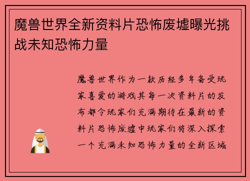 魔兽世界全新资料片恐怖废墟曝光挑战未知恐怖力量