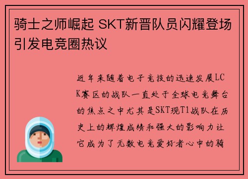骑士之师崛起 SKT新晋队员闪耀登场引发电竞圈热议