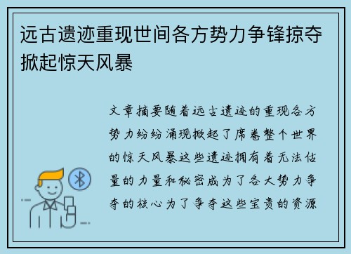 远古遗迹重现世间各方势力争锋掠夺掀起惊天风暴