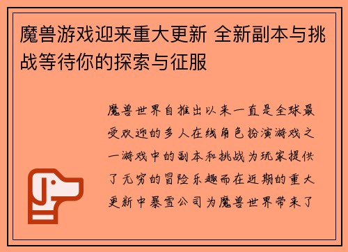 魔兽游戏迎来重大更新 全新副本与挑战等待你的探索与征服
