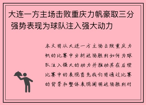 大连一方主场击败重庆力帆豪取三分 强势表现为球队注入强大动力