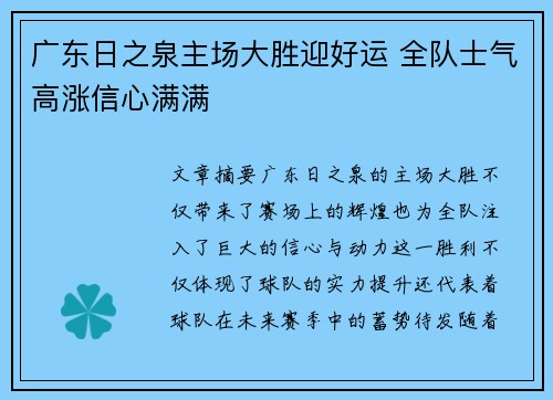 广东日之泉主场大胜迎好运 全队士气高涨信心满满