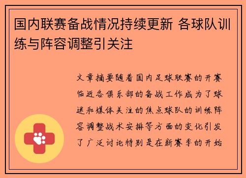 国内联赛备战情况持续更新 各球队训练与阵容调整引关注