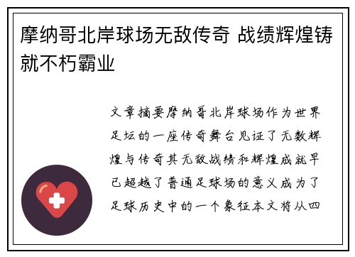 摩纳哥北岸球场无敌传奇 战绩辉煌铸就不朽霸业