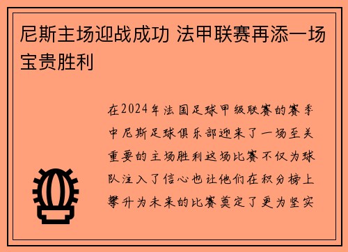 尼斯主场迎战成功 法甲联赛再添一场宝贵胜利