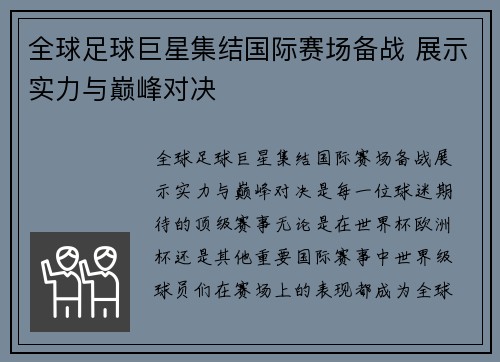 全球足球巨星集结国际赛场备战 展示实力与巅峰对决