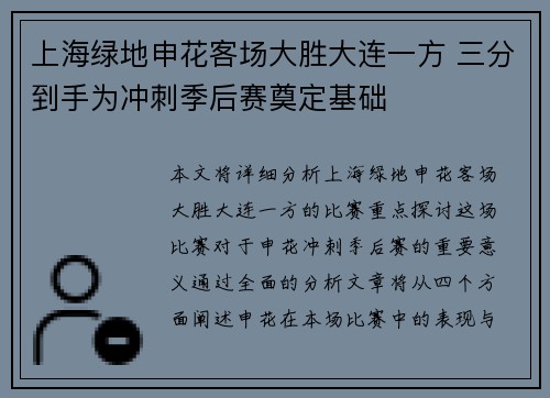 上海绿地申花客场大胜大连一方 三分到手为冲刺季后赛奠定基础