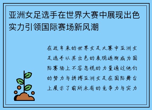 亚洲女足选手在世界大赛中展现出色实力引领国际赛场新风潮