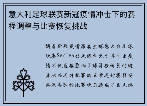 意大利足球联赛新冠疫情冲击下的赛程调整与比赛恢复挑战