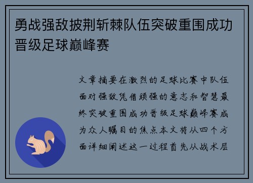 勇战强敌披荆斩棘队伍突破重围成功晋级足球巅峰赛
