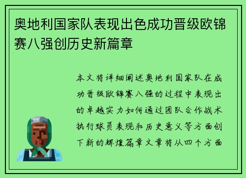奥地利国家队表现出色成功晋级欧锦赛八强创历史新篇章