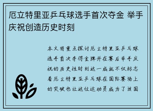 厄立特里亚乒乓球选手首次夺金 举手庆祝创造历史时刻