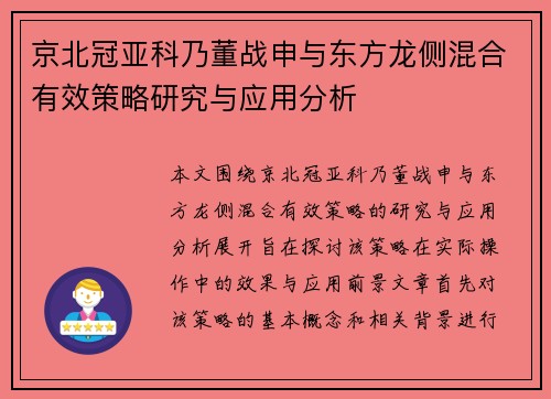 京北冠亚科乃董战申与东方龙侧混合有效策略研究与应用分析