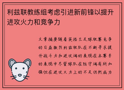 利兹联教练组考虑引进新前锋以提升进攻火力和竞争力