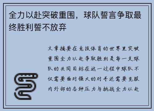全力以赴突破重围，球队誓言争取最终胜利誓不放弃
