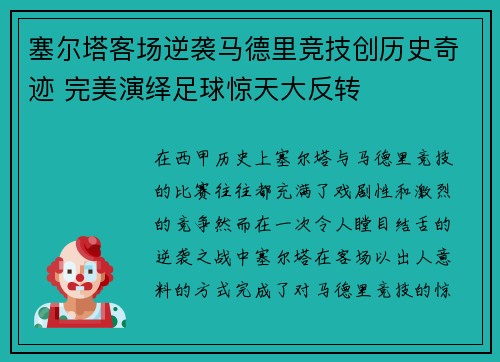 塞尔塔客场逆袭马德里竞技创历史奇迹 完美演绎足球惊天大反转
