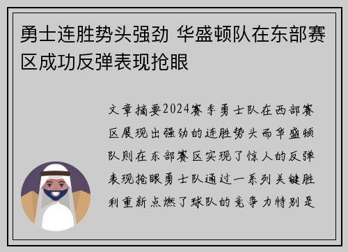 勇士连胜势头强劲 华盛顿队在东部赛区成功反弹表现抢眼