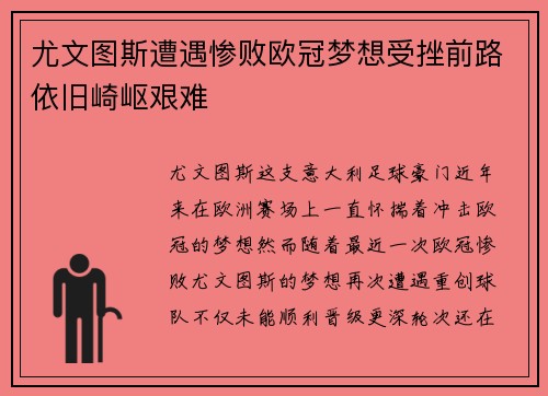 尤文图斯遭遇惨败欧冠梦想受挫前路依旧崎岖艰难