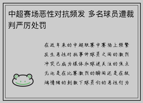 中超赛场恶性对抗频发 多名球员遭裁判严厉处罚