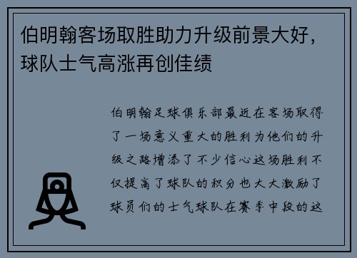 伯明翰客场取胜助力升级前景大好，球队士气高涨再创佳绩