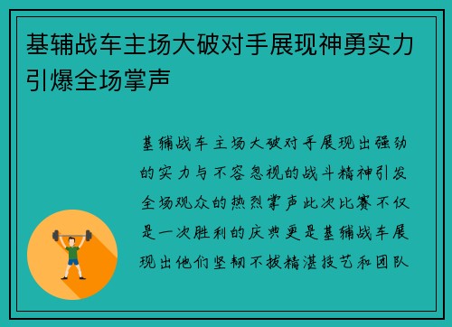 基辅战车主场大破对手展现神勇实力引爆全场掌声
