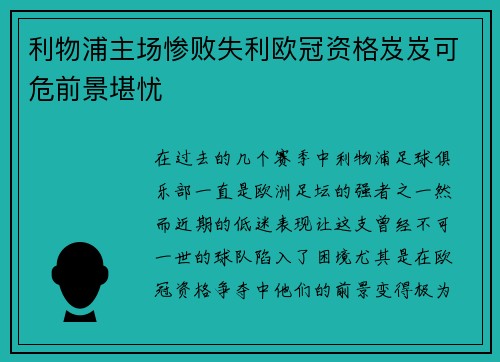 利物浦主场惨败失利欧冠资格岌岌可危前景堪忧