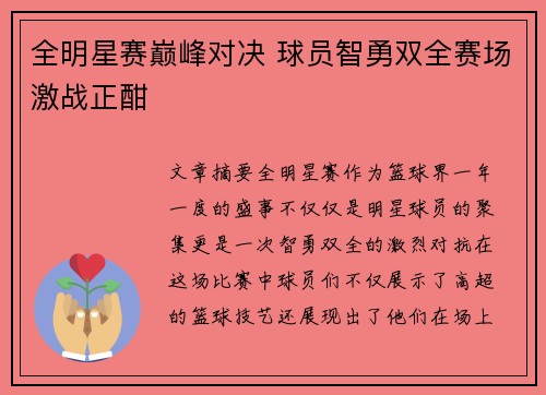 全明星赛巅峰对决 球员智勇双全赛场激战正酣