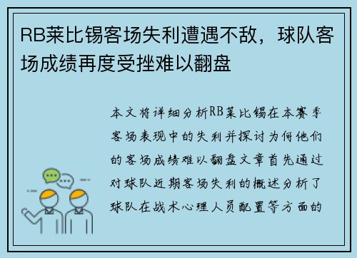 RB莱比锡客场失利遭遇不敌，球队客场成绩再度受挫难以翻盘