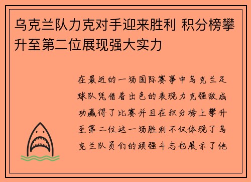 乌克兰队力克对手迎来胜利 积分榜攀升至第二位展现强大实力