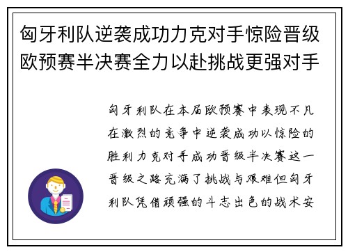 匈牙利队逆袭成功力克对手惊险晋级欧预赛半决赛全力以赴挑战更强对手