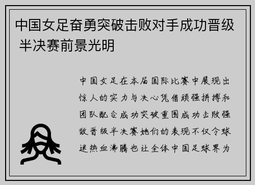 中国女足奋勇突破击败对手成功晋级 半决赛前景光明