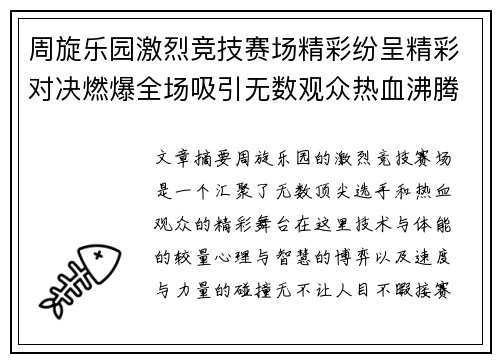 周旋乐园激烈竞技赛场精彩纷呈精彩对决燃爆全场吸引无数观众热血沸腾