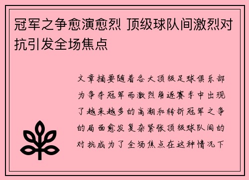 冠军之争愈演愈烈 顶级球队间激烈对抗引发全场焦点