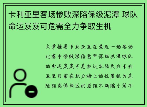 卡利亚里客场惨败深陷保级泥潭 球队命运岌岌可危需全力争取生机