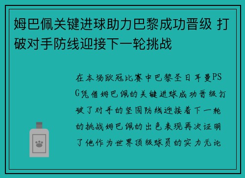 姆巴佩关键进球助力巴黎成功晋级 打破对手防线迎接下一轮挑战