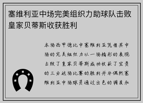 塞维利亚中场完美组织力助球队击败皇家贝蒂斯收获胜利