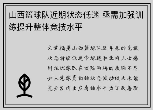 山西篮球队近期状态低迷 亟需加强训练提升整体竞技水平