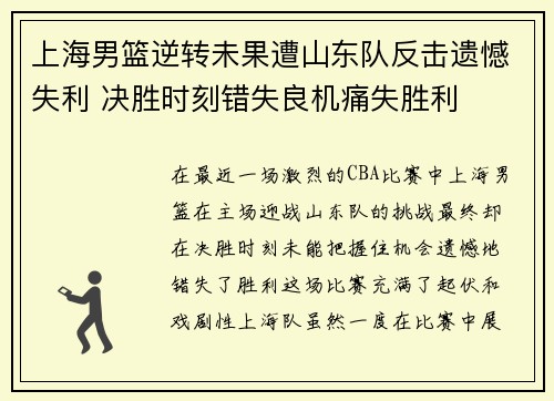 上海男篮逆转未果遭山东队反击遗憾失利 决胜时刻错失良机痛失胜利