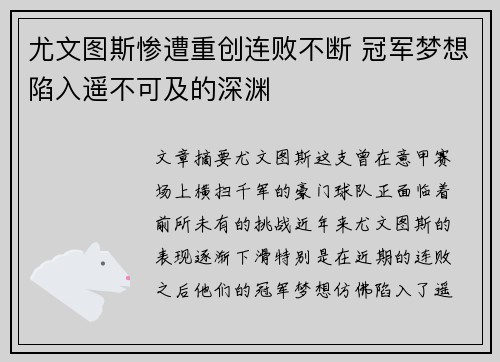 尤文图斯惨遭重创连败不断 冠军梦想陷入遥不可及的深渊