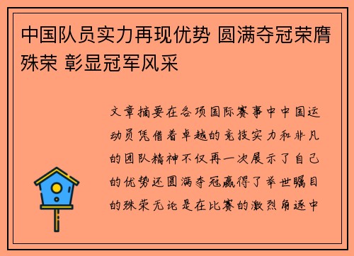 中国队员实力再现优势 圆满夺冠荣膺殊荣 彰显冠军风采