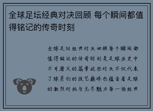 全球足坛经典对决回顾 每个瞬间都值得铭记的传奇时刻
