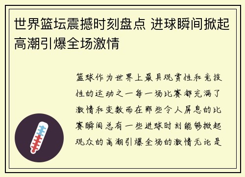世界篮坛震撼时刻盘点 进球瞬间掀起高潮引爆全场激情