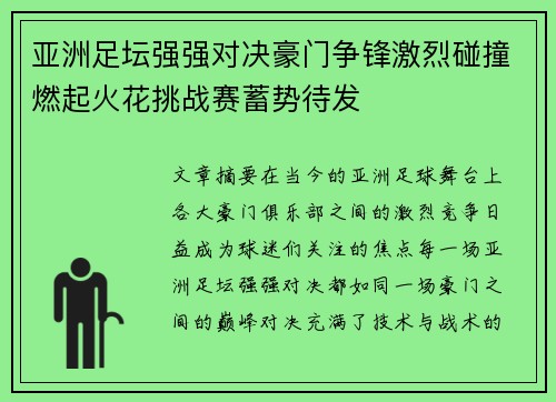 亚洲足坛强强对决豪门争锋激烈碰撞燃起火花挑战赛蓄势待发