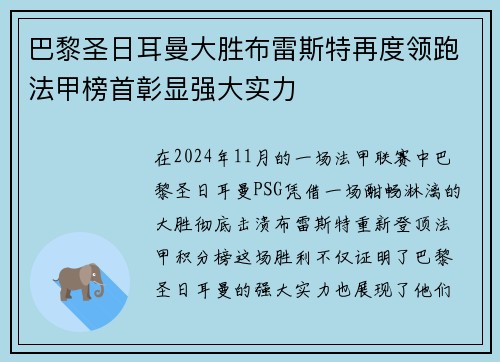 巴黎圣日耳曼大胜布雷斯特再度领跑法甲榜首彰显强大实力