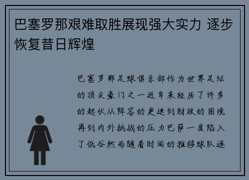 巴塞罗那艰难取胜展现强大实力 逐步恢复昔日辉煌