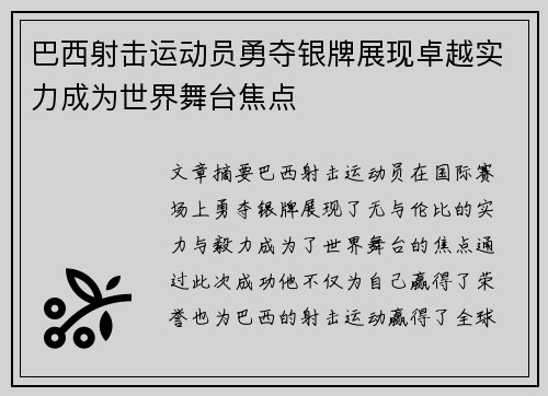 巴西射击运动员勇夺银牌展现卓越实力成为世界舞台焦点