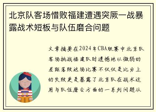 北京队客场惜败福建遭遇突厥一战暴露战术短板与队伍磨合问题