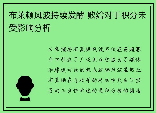 布莱顿风波持续发酵 败给对手积分未受影响分析