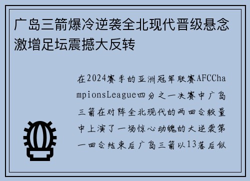 广岛三箭爆冷逆袭全北现代晋级悬念激增足坛震撼大反转