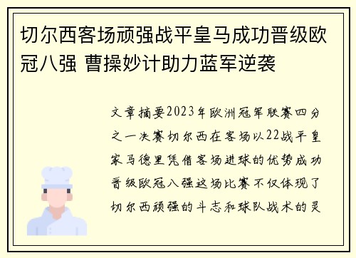 切尔西客场顽强战平皇马成功晋级欧冠八强 曹操妙计助力蓝军逆袭